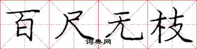 庞中华百尺无枝楷书怎么写