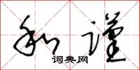 王冬龄和谨草书怎么写