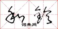 王冬龄和铃草书怎么写