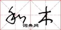 王冬龄和木草书怎么写