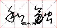 王冬龄和融草书怎么写