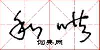 王冬龄和哄草书怎么写