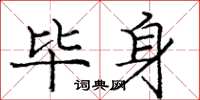 庞中华毕身楷书怎么写
