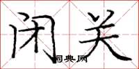庞中华闭关楷书怎么写