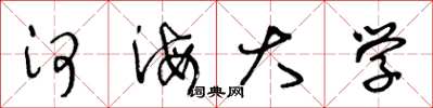 王冬龄河海大学草书怎么写