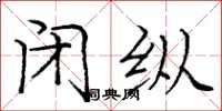 庞中华闭纵楷书怎么写