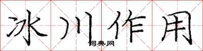 庞中华冰川作用楷书怎么写