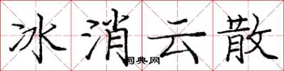 庞中华冰消云散楷书怎么写