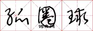 王冬龄弧圈球草书怎么写