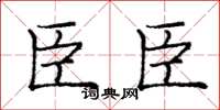 庞中华臣臣楷书怎么写