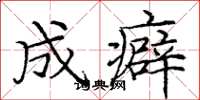 庞中华成癖楷书怎么写