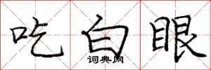 庞中华吃白眼楷书怎么写