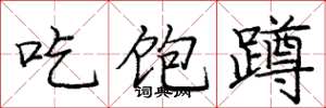 庞中华吃饱蹲楷书怎么写