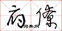 王冬龄府僚草书怎么写