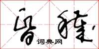 王冬龄昏秽草书怎么写