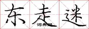 庞中华东走迷楷书怎么写