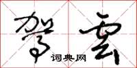 王冬龄驾云草书怎么写