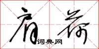 王冬龄肩荷草书怎么写