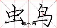 庞中华虫鸟楷书怎么写