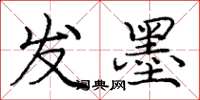 庞中华发墨楷书怎么写