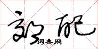 王冬龄郊配草书怎么写