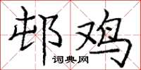 庞中华邨鸡楷书怎么写