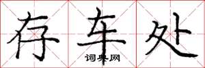 庞中华存车处楷书怎么写