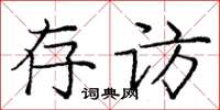 庞中华存访楷书怎么写