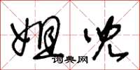 王冬龄姐儿草书怎么写