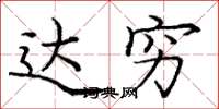 庞中华达穷楷书怎么写