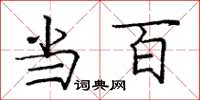 庞中华当百楷书怎么写