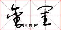 王冬龄金闺草书怎么写