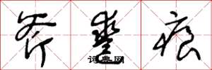 王冬龄斧凿痕草书怎么写