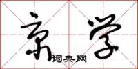 王冬龄京学草书怎么写
