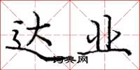 庞中华达业楷书怎么写