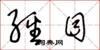 王冬龄经目草书怎么写