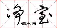 王冬龄净室草书怎么写