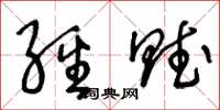 王冬龄经赋草书怎么写