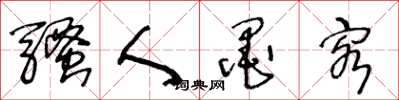王冬龄骚人墨客草书怎么写