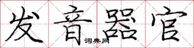 庞中华发音器官楷书怎么写