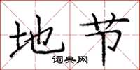 庞中华地节楷书怎么写