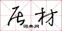 王冬龄居材草书怎么写