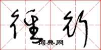 王冬龄径行草书怎么写