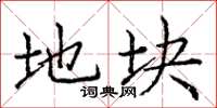 庞中华地块楷书怎么写