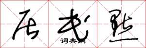 王冬龄居民点草书怎么写