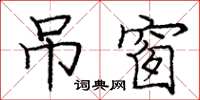 庞中华吊窗楷书怎么写