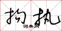 王冬龄拘执草书怎么写
