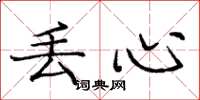庞中华丢心楷书怎么写