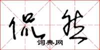 王冬龄侃然草书怎么写