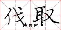 庞中华伐取楷书怎么写